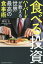 食べる投資 ハーバードが教える世界最高の食事術
