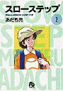 スローステップ 2