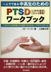 一人でできる中高生のためのPTSD〈心的外傷後ストレス障害〉ワークブック トラウマ〈心的外傷〉から回復できるやさしいアクティビティ39