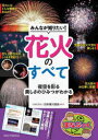 みんなが知りたい!花火のすべて 夜空を彩る美しさのひみつがわかる