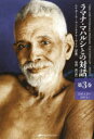 ラマナ・マハルシとの対話 第3巻