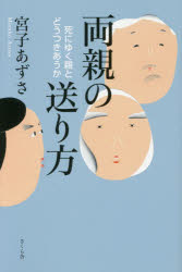 宮子あずさ／著本詳しい納期他、ご注文時はご利用案内・返品のページをご確認ください出版社名さくら舎出版年月2016年08月サイズ198P 19cmISBNコード9784865810622教養 ライトエッセイ 家族両親の送り方 死にゆく親とどうつきあうかリヨウシン ノ オクリカタ シニユク オヤ ト ドウ ツキアウカ※ページ内の情報は告知なく変更になることがあります。あらかじめご了承ください登録日2016/08/04