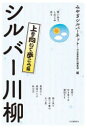 シルバー川柳 笑いあり、しみじみあり 上を向いて歩こう編