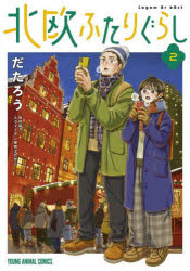 北欧ふたりぐらし 2