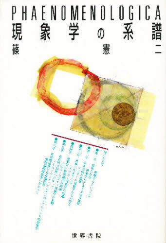 篠憲二／〔著〕本詳しい納期他、ご注文時はご利用案内・返品のページをご確認ください出版社名世界書院出版年月1996年08月サイズ220P 20cmISBNコード9784792760625人文 哲学・思想 現象学現象学の系譜ゲンシヨウガク ノ ケイフ※ページ内の情報は告知なく変更になることがあります。あらかじめご了承ください登録日2015/08/17