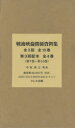 戦後映倫関係資料集 第3回配本 〈第7巻〜第10巻〉 4巻セット