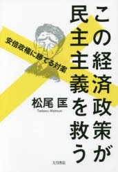 この経済政策が民主主義を救う 安倍政権に勝てる対案