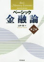 ベーシック金融論