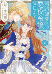 婚約破棄したいので悪役令嬢演じます 5