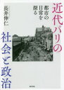 近代パリの社会と政治 都市の日常を探る