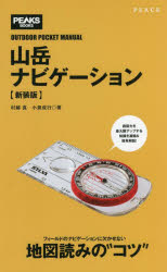 村越真／著 小泉成行／著PEAKS BOOKS OUTDOOR POCKET MANUAL本詳しい納期他、ご注文時はご利用案内・返品のページをご確認ください出版社名ピークス出版年月2022年06月サイズ127P 19cmISBNコード9784839980627趣味 登山 登山山岳ナビゲーション 新装版サンガク ナビゲ-シヨン ピ-クス ブツクス PEAKS BOOKS アウトドア ポケツト マニユアル OUTDOOR POCKET MANUAL読図力を最大限アップする知識を凝縮＆簡単解説!1 地図を使い始める前に｜2 地図の基礎を押さえよう｜3 シンプルがいちばん!コンパスの使い方｜4 等高線って、なんだ?｜5 地図とコンパスをナビゲーションに使う｜6 実践ナビゲーションの極意｜7 地図を持って野山に出よう※ページ内の情報は告知なく変更になることがあります。あらかじめご了承ください登録日2022/06/29