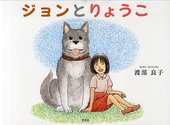 ジョンとりょうこ