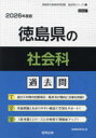 ’26 徳島県の社会科過去問