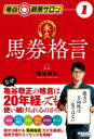 永久馬券格言
