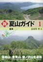 新夏山ガイド 1