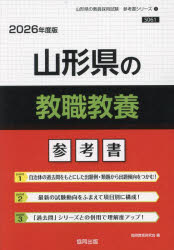 ’26 山形県の教職教養参考書