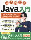 よくわかるJava入門 はじめてでもつまずかないJavaプログラミング