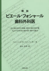 概説ピエール・フォシャール歯科外科医 近代歯科医学の端緒，最初の歯科医学書および200年前の歯科医に関する論述