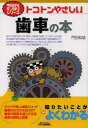 トコトンやさしい歯車の本