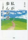 私が歩んだ道 人工透析のベッドから （セレクション） [ 水落統一 ]