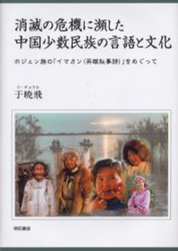 消滅の危機に瀕した中国少数民族の言語と文化 ホジェン族の「イマカン（英雄叙事詩）」をめぐって