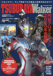 TSUBURAYA Walker 『ウルトラQ』から『シン・ウルトラマン』まで-円谷プロの全て!! 「ウルトラマン」そして円谷プロの過去と未来が丸わかり!!