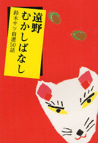 鈴木サツ／〔述〕 工藤紘一／編集本詳しい納期他、ご注文時はご利用案内・返品のページをご確認ください出版社名熊谷印刷出版部出版年月1993年サイズ217P 19cmISBNコード9784877200633人文 文化・民俗 伝説・民話（日本）遠野むかしばなし 鈴木サツ自選50話トオノ ムカシバナシ スズキ サツ ジセン ゴジユウワ※ページ内の情報は告知なく変更になることがあります。あらかじめご了承ください登録日2013/04/04