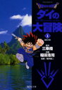 Dragon quest ダイの大冒険 1