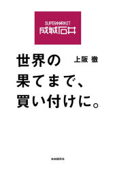 成城石井世界の果てまで、買い付けに。