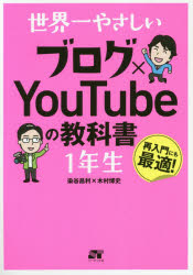 世界一やさしいブログ×YouTubeの教科書1年生 再入門にも最適!のサムネイル