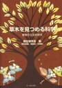 草木を見つめる科学 植物の生活史研究