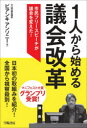 1人から始める議会改革ーー市民フリースピーチが議会を変えた！ [ ビアンキ・アンソニー ]