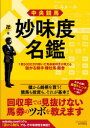 中央競馬妙味度名鑑 1億5000万円稼いだ馬券裁判男が教える儲かる騎手・種牡馬・厩舎