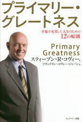 プライマリー・グレートネス 幸福で充実した人生のための12の原則