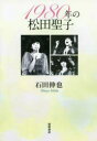 1980年の松田聖子