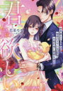 君だけが欲しい 財界覇王の長男は秘密のママになった元婚約者に最愛を捧ぐ