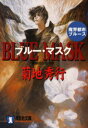 ブルー・マスク