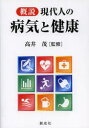 概説現代人の病気と健康