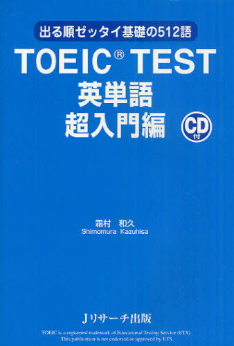 霜村和久／著本詳しい納期他、ご注文時はご利用案内・返品のページをご確認ください出版社名Jリサーチ出版出版年月2011年06月サイズ133P 19cmISBNコード9784863920637語学 語学検定 TOEICTOEIC TEST英単語 出る順ゼッタイ基礎の512語 超入門編ト-イツク テスト エイタンゴ チヨウニユウモンヘン デルジユン ゼツタイ キソ ノ ゴヒヤクジユウニゴ※ページ内の情報は告知なく変更になることがあります。あらかじめご了承ください登録日2013/04/04