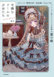 可憐なドールの少女たち コピック・透明水