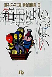 箱舟はいっぱい