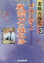 プロに学ぶ戦闘力の強化法