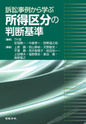 訴訟事例から学ぶ所得区分の判断基準
