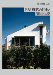 建築思潮研究所／編別冊住宅建築 no.01本詳しい納期他、ご注文時はご利用案内・返品のページをご確認ください出版社名建築資料研究社出版年月2026年07月サイズ215P 30cmISBNコード9784868340638工学 建築工学 住宅建築1970年代の住まい 現代住宅の礎センキユウヒヤクナナジユウネンダイ ノ スマイ 1970ネンダイ／ノ／スマイ ゲンダイ ジユウタク ノ イシズエ ベツサツ ジユウタク ケンチク 1※ページ内の情報は告知なく変更になることがあります。あらかじめご了承ください登録日2026/07/24