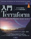 入門Terraform クラウド時代のインフラ統合管理