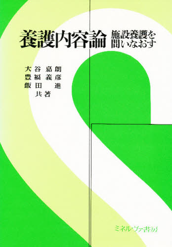 養護内容論 施設養護を問いなおす
