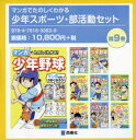 マンガでたのしくわかる少年スポーツ・部活動セット 9巻セット