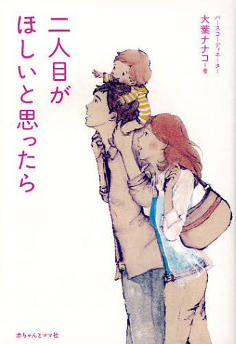 二人目がほしいと思ったら