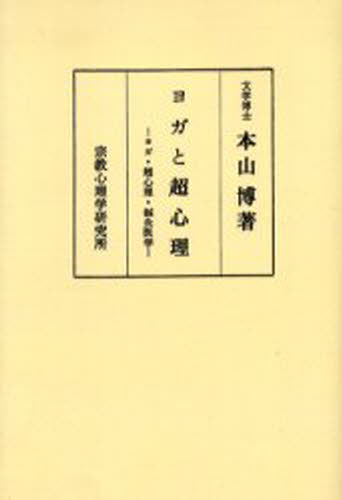 ヨガと超心理 ヨガ・超心理・鍼灸医学 著者傘寿記念 オンデマンド版