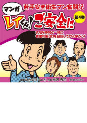 たかのけんいち／原案 松沢秀和／作画本詳しい納期他、ご注文時はご利用案内・返品のページをご確認ください出版社名労働新聞社出版年月2026年06月サイズ51P 26cmISBNコード9784868210641経営 経営管理 労務厚生レイくん!ご安全に マンガ若手安全衛生マン奮闘記 第4巻レイクン ゴアンゼン ニ 4 4 マンガ ワカテ アンゼン エイセイマン フントウキ※ページ内の情報は告知なく変更になることがあります。あらかじめご了承ください登録日2026/06/13